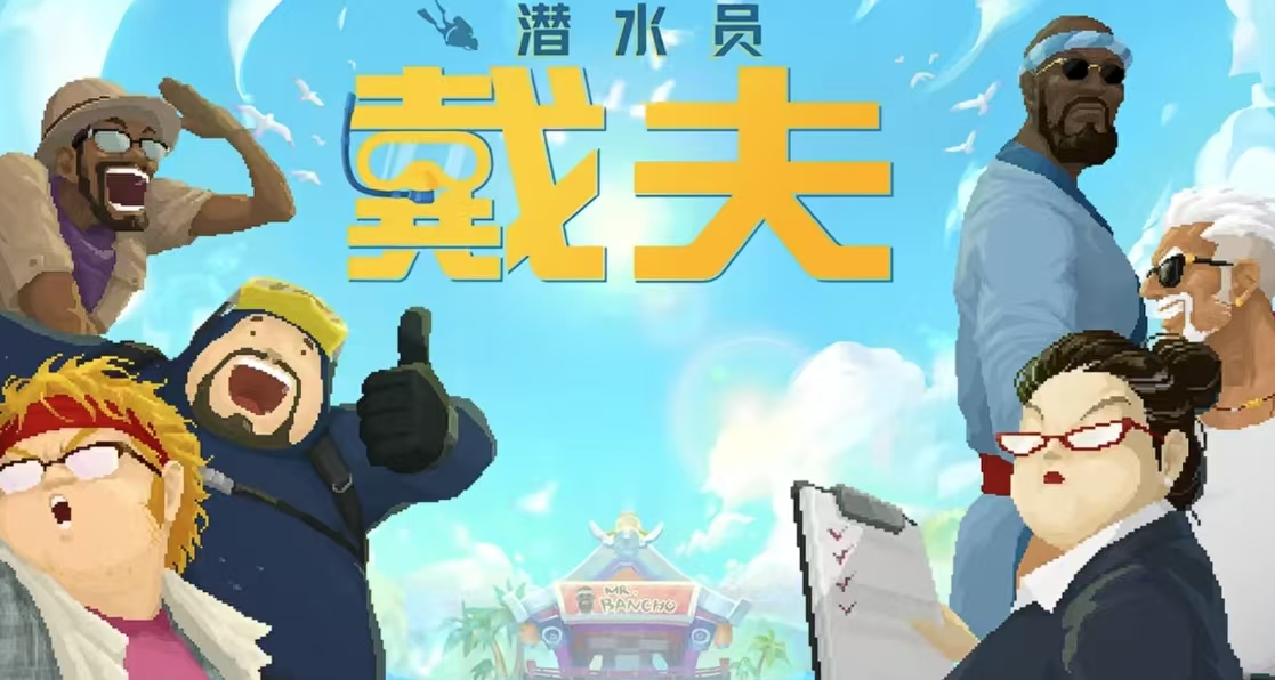《潜水员戴夫》官方入驻B站，宣布将推出手游版