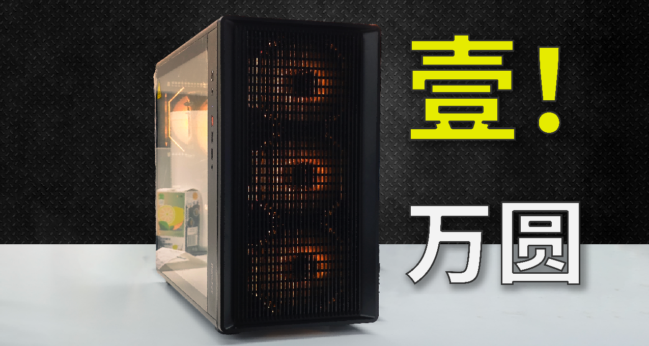 一萬元能配到啥電腦？9998元3A整機方案
