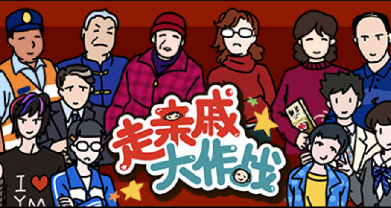 休閒小遊戲《走親戚大作戰》將於1月22日發售