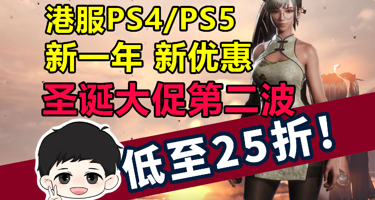 港服PS4/PS5平臺聖誕大促第二波，史低遊戲推薦與避坑一覽！