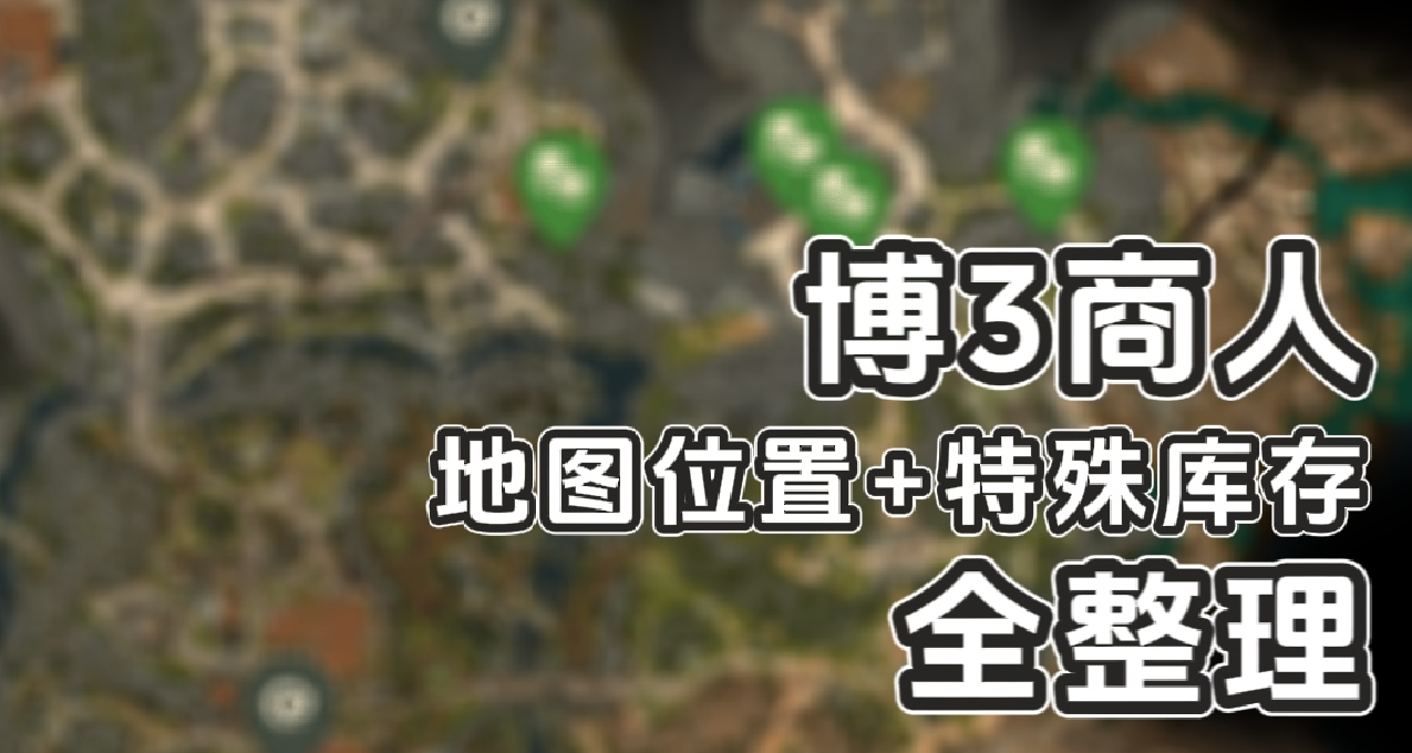 【博3攻略】全部商人地圖位置+商品彙總｜第二章