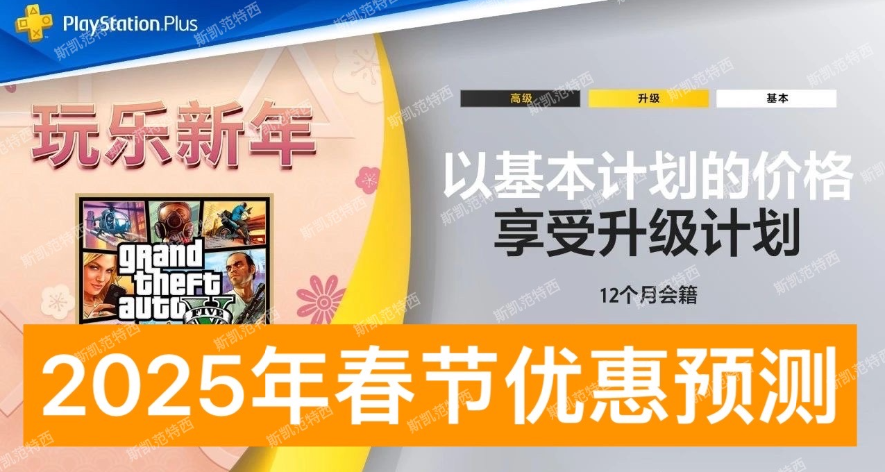 PS+会员24年春节折扣回顾及25年预测