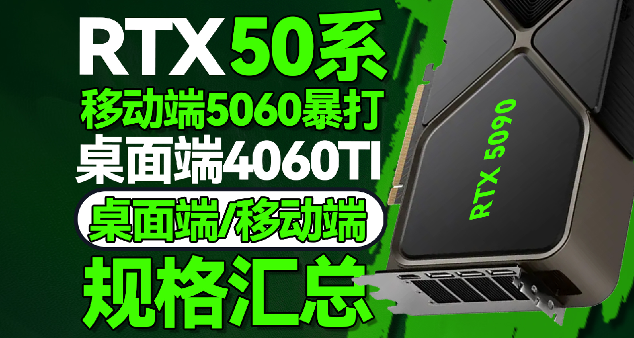 RTX 50系：移动端5060爆锤桌面端4060Ti？RTX50系前瞻规格信息汇总