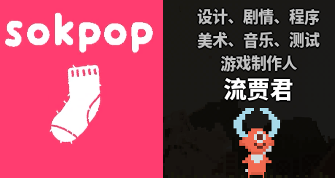 淺談國產獨遊開發者們或許缺乏“襪子社”和“流賈君”長線價值觀