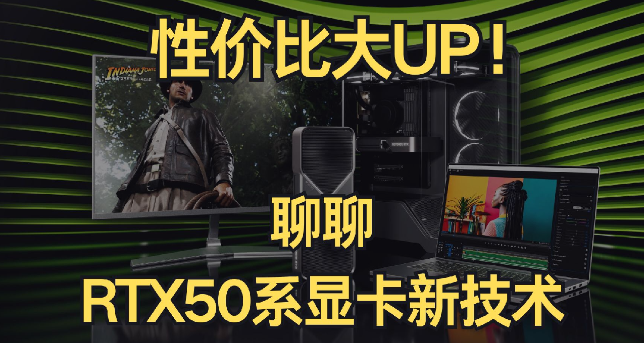 【RTX50系顯卡】性價比大UP！聊聊RTX50系顯卡的新技術