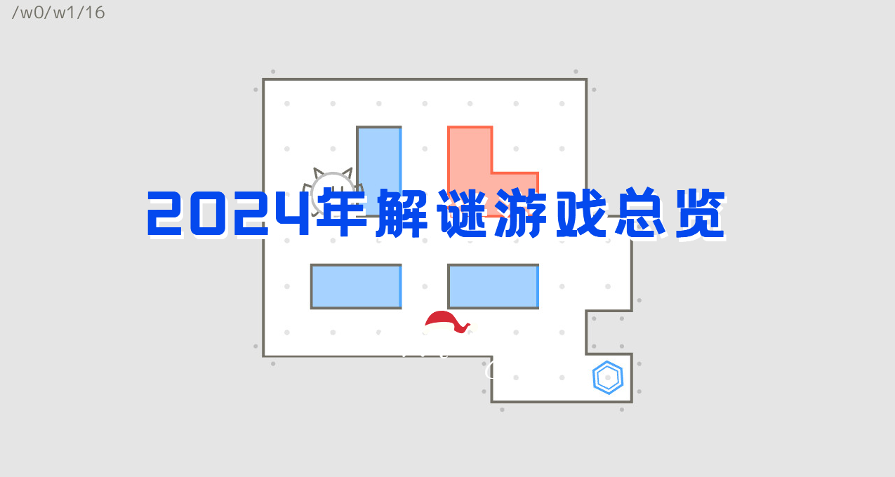 2024年全年解謎遊戲介紹（上）