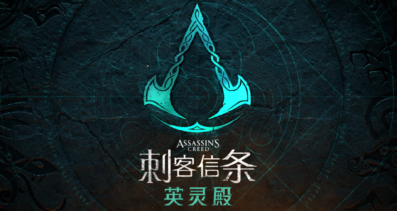 《刺客信條：英靈殿》全成就攻略（上）