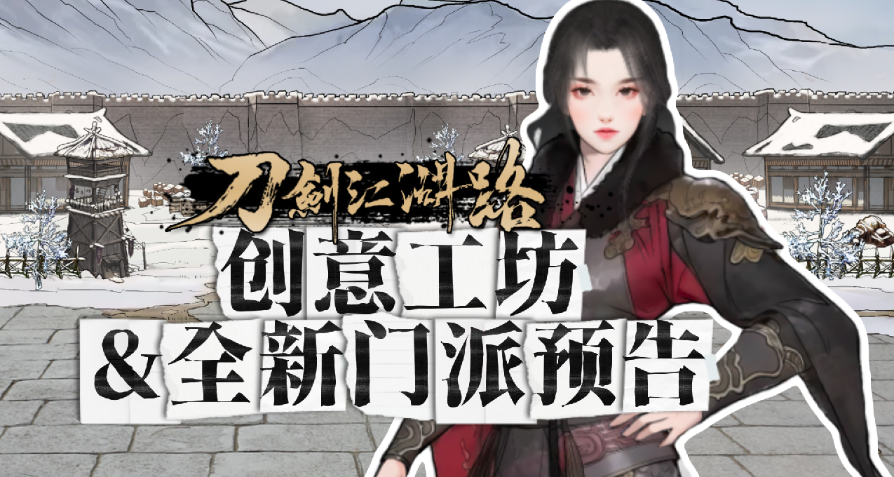 《刀劍江湖路》一月爆料來襲！全新門派地圖、創意工坊等你來玩！