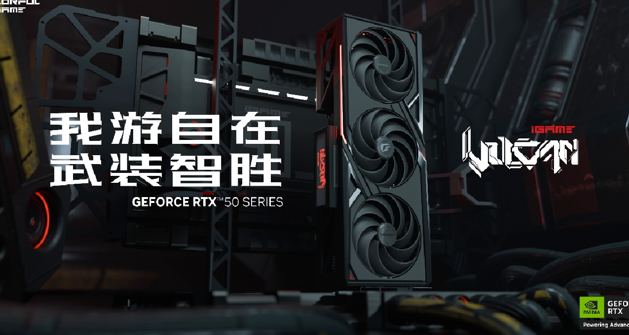 七彩虹发布多款iGame GeForce RTX 50系列显卡，颜值领先？