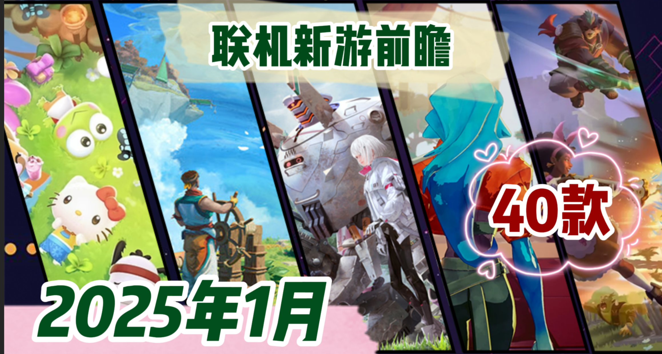 2025年1月40款多人聯機新遊推薦