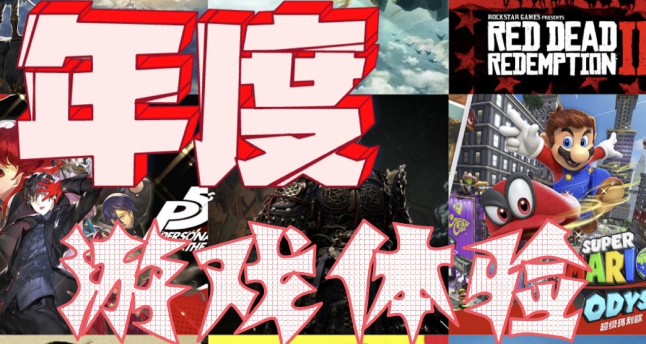 過去一年我都玩了哪些曠世神作？單機小白的年度遊戲體驗（一）