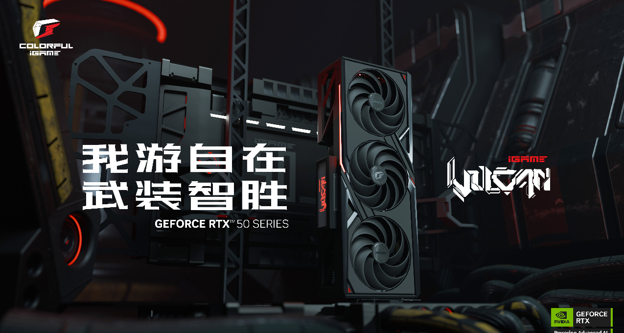 武裝智勝！七彩虹發佈多款iGame GeForce RTX 50系列顯卡