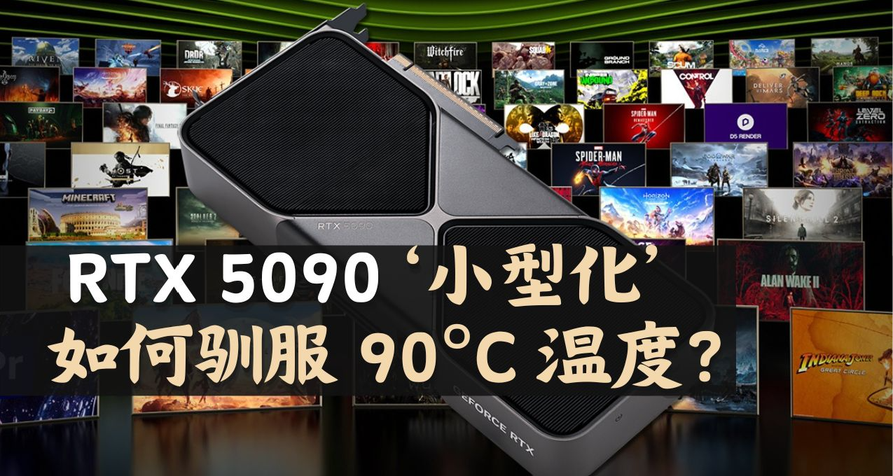 突破極限！英偉達 RTX 5090 ‘小型化’顯卡如何馴服 90°C 溫度