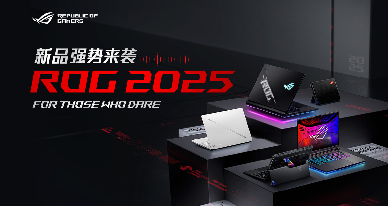 ROG2025筆記本新品搶先看