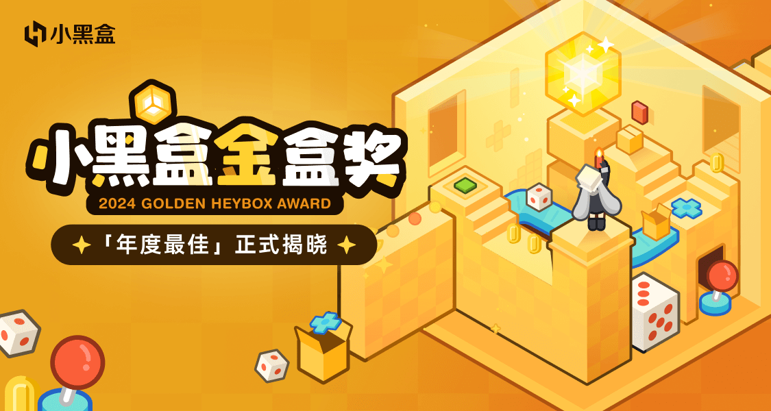 2024小黑盒金盒獎獲獎結果正式揭曉！