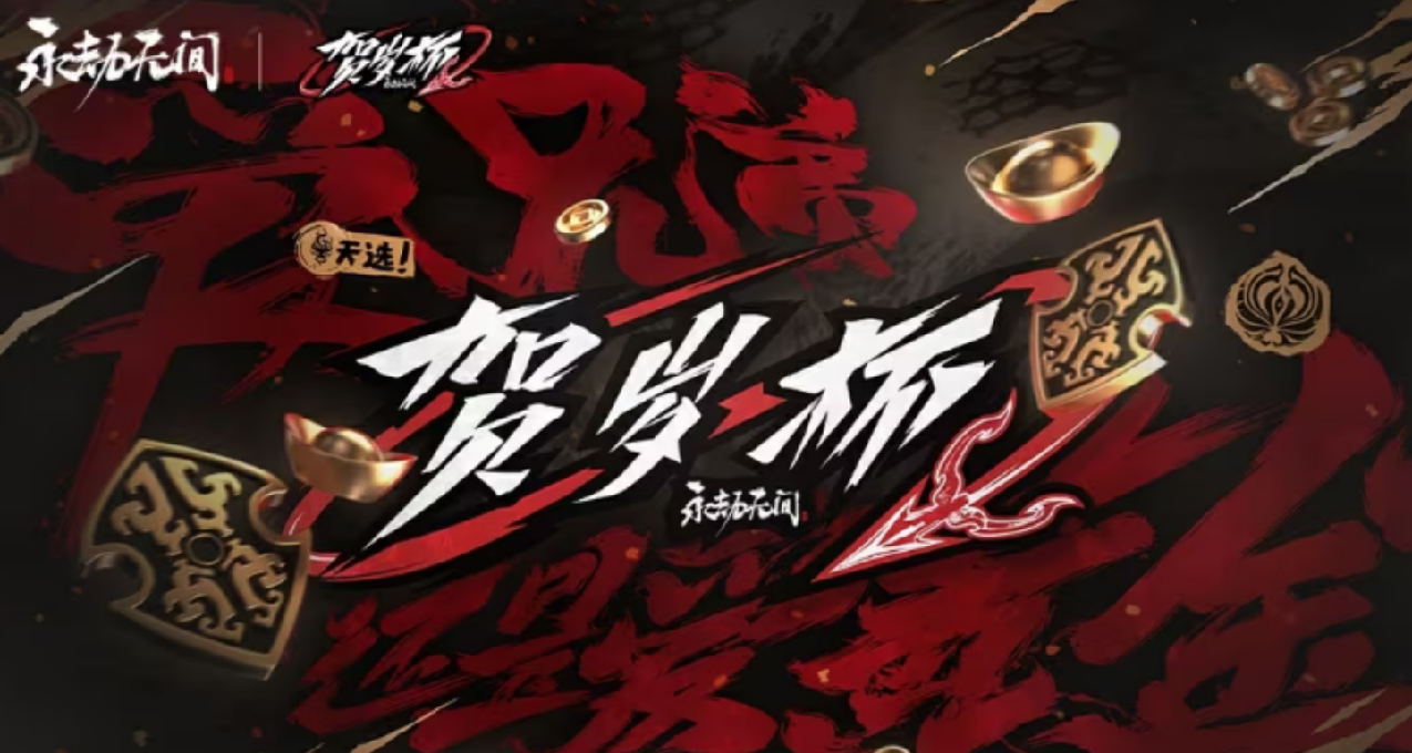 愛兄弟還是愛黃金？1月16-18日，永劫無間賀歲杯正式開打！