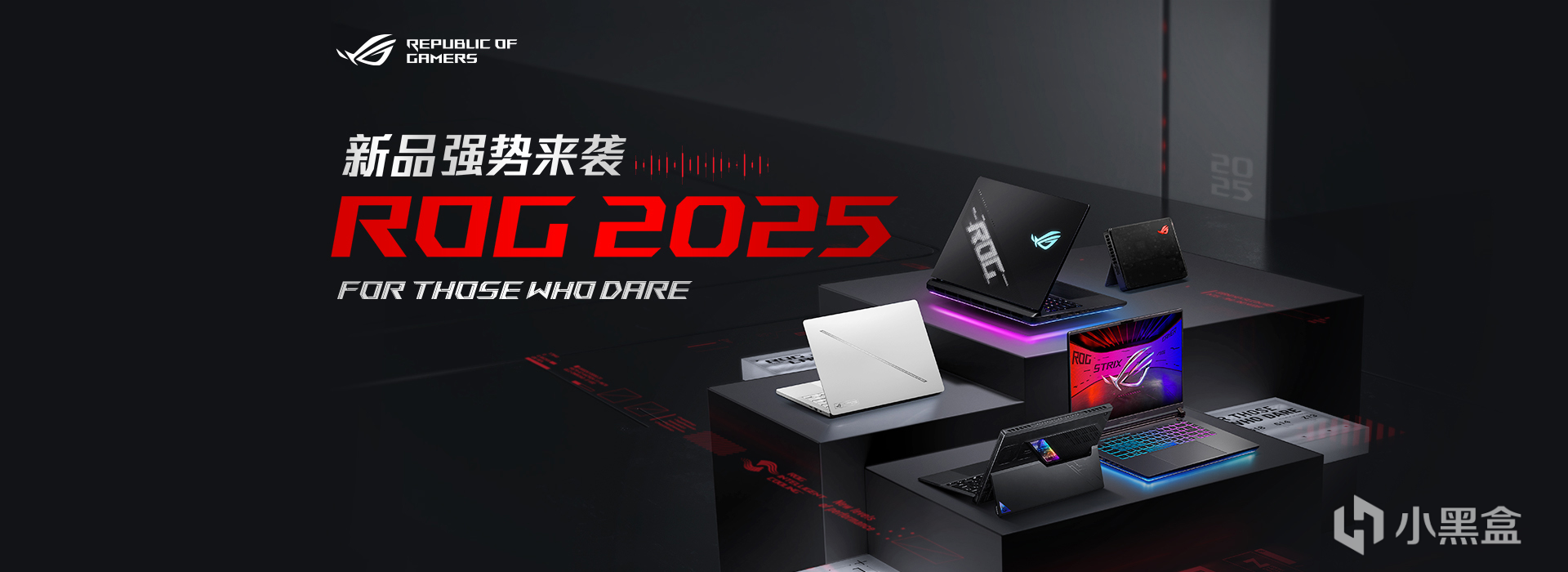 超凡进化！ROG 2025全系笔记本新品重磅发布