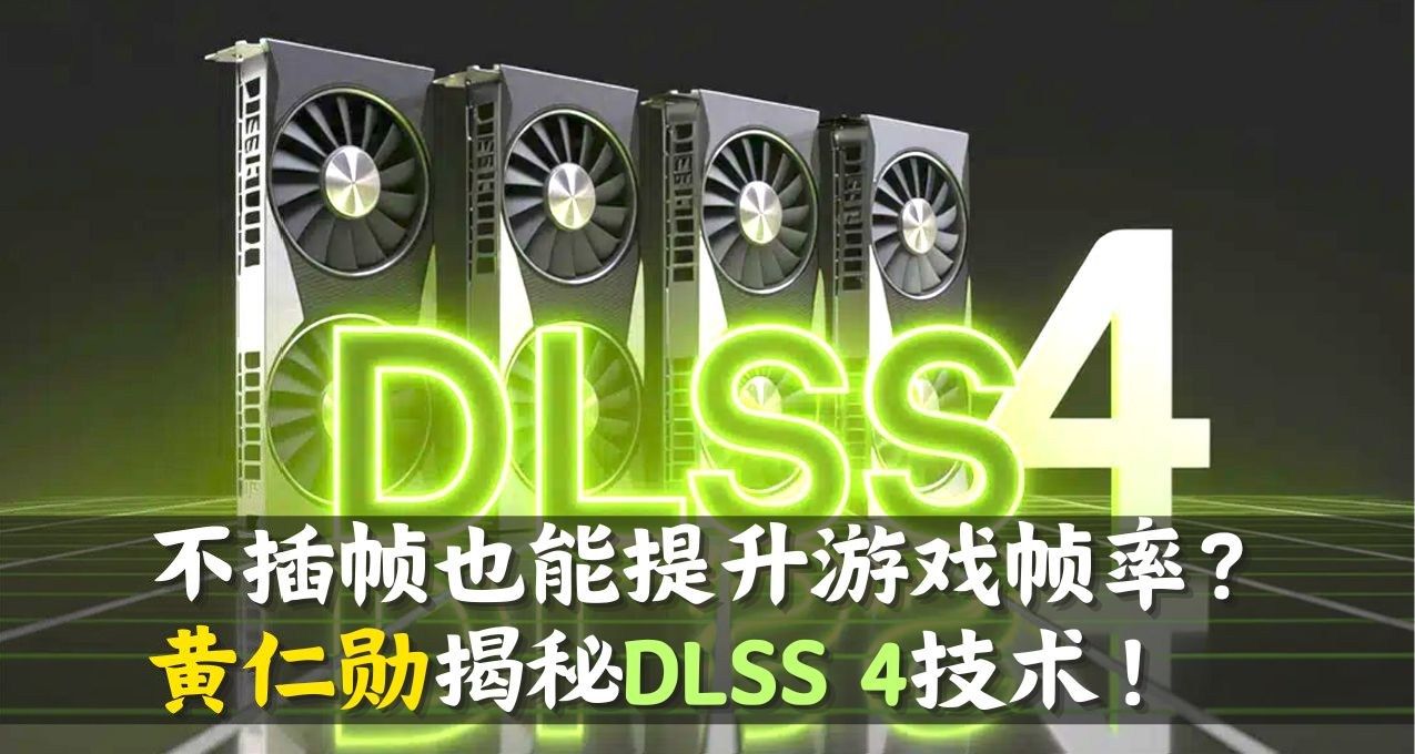 不插幀也能提升遊戲幀率？黃仁勳揭祕DLSS 4技術！