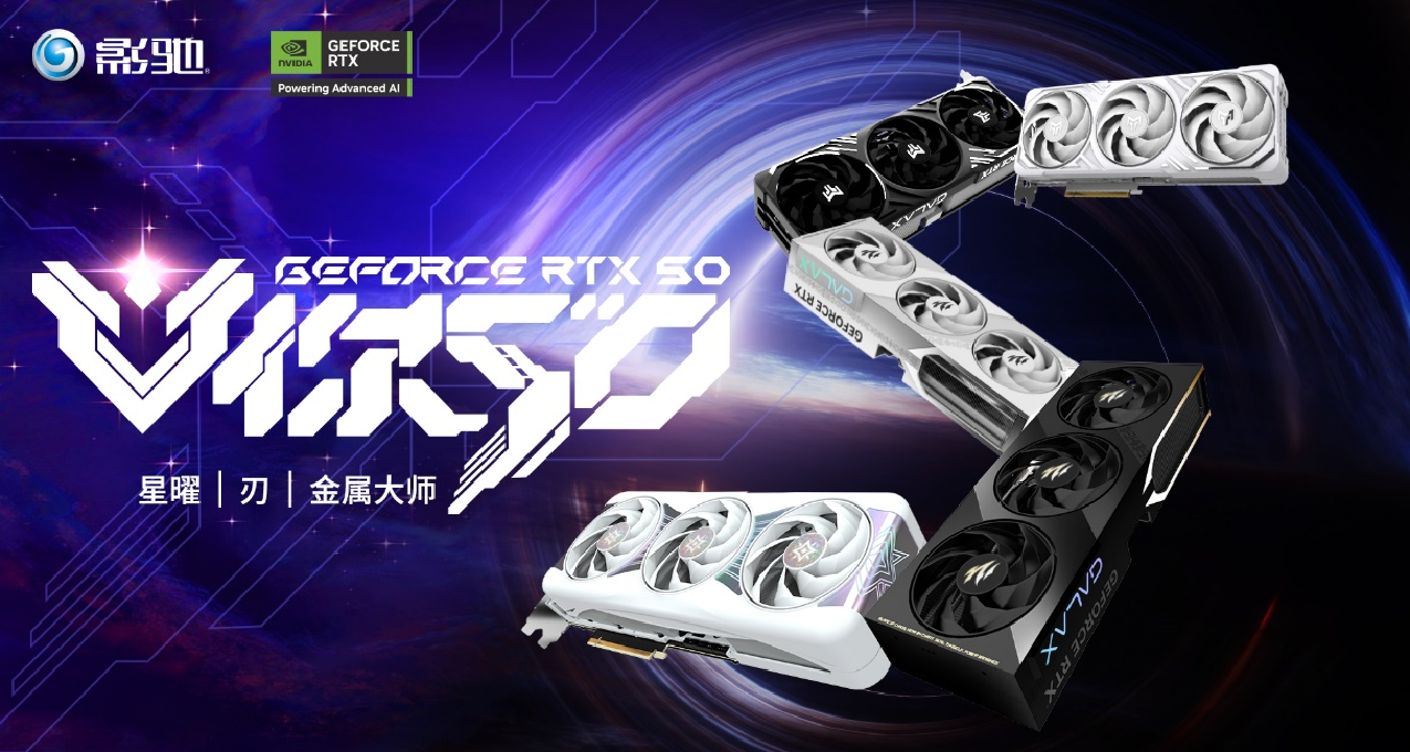 V你50！影驰 GeForce RTX 50系列新品正式发布！