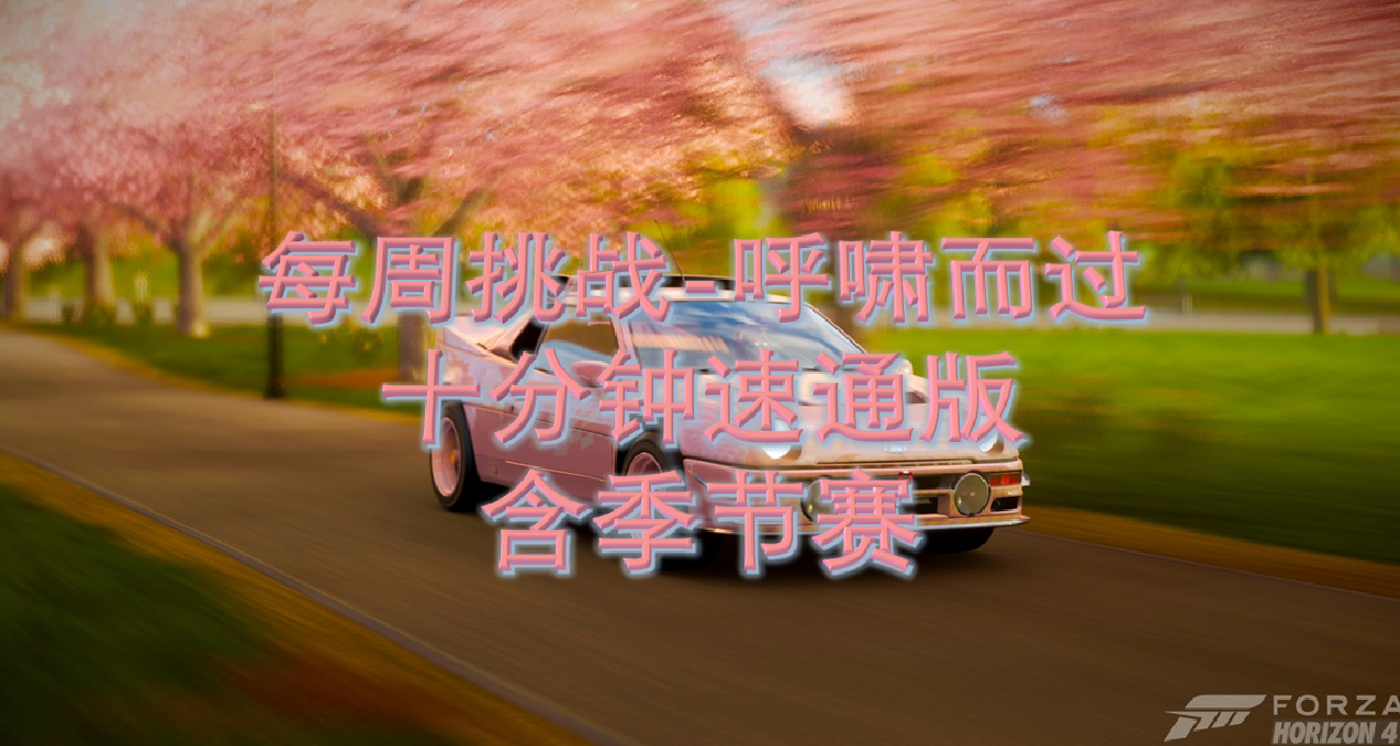 每周挑战-呼啸而过（十分钟速通版）