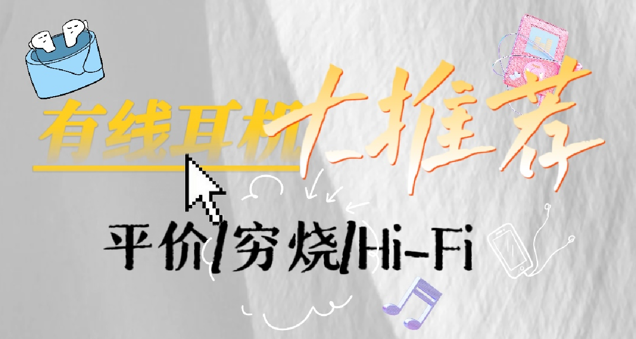 窮燒黨福利！平價有線耳機推薦，百元也可以Hi—Fi