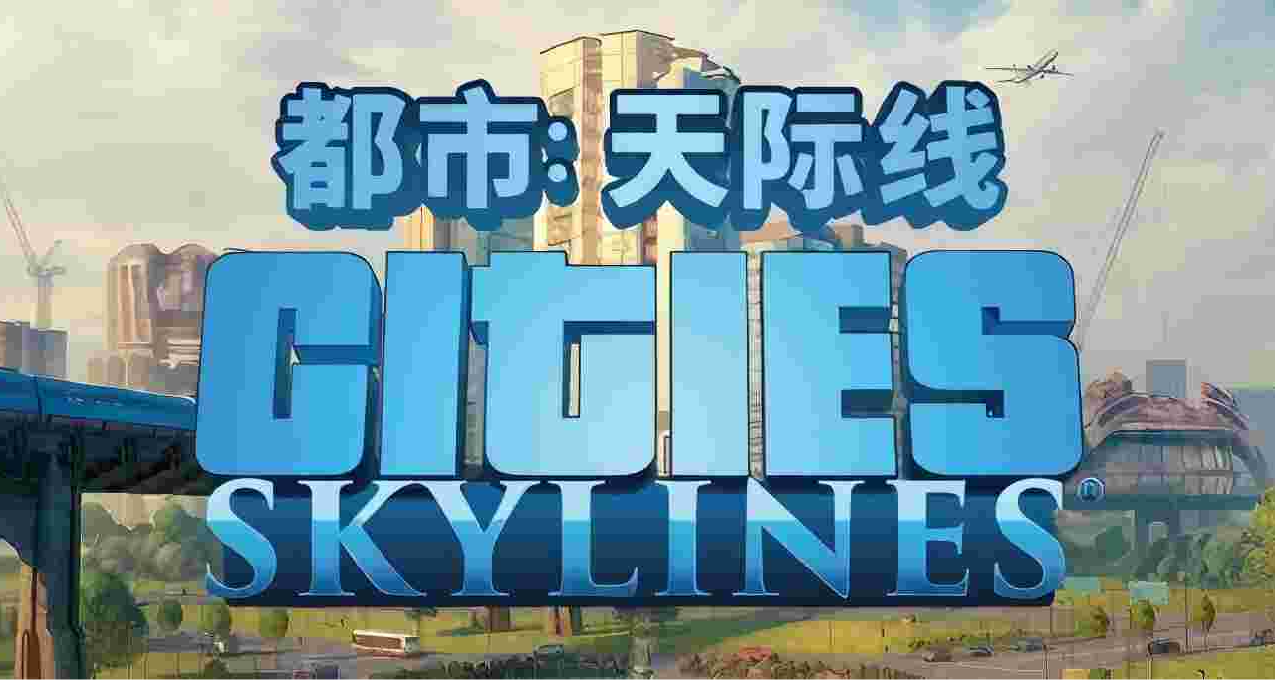 《城市天際線》——MOM模組詳解