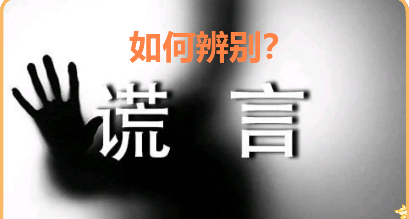 3千字長文，教你如何辨別謊言！「青年小學習」