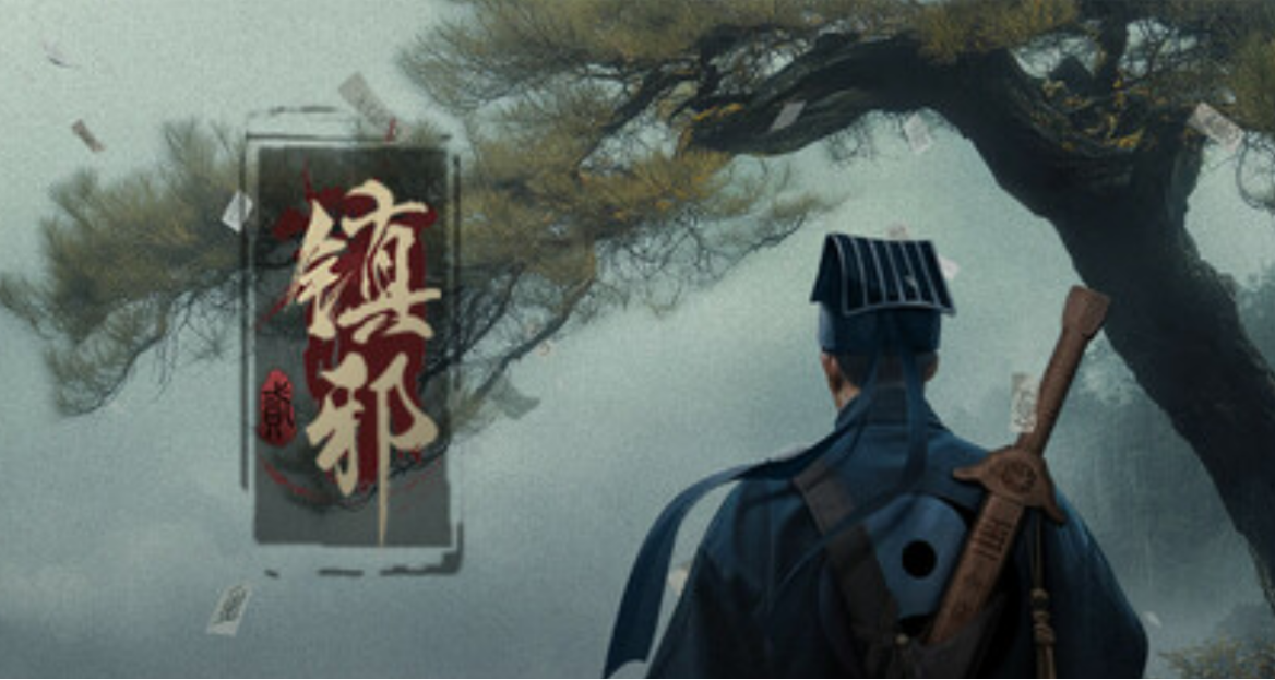 還有清朝殭屍？國風道士題材遊戲《鎮邪2》上Steam