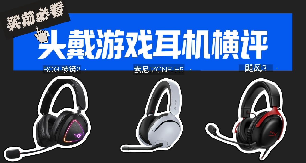 买前必看！头戴游戏耳机详细选购指南，索尼/飓风/ROG