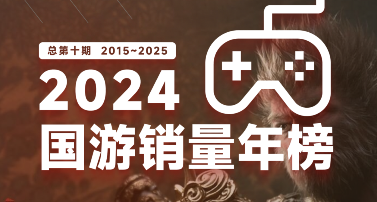 【國遊銷量】2024年國遊銷量年榜新鮮出爐,黑神話銷量突破2800萬