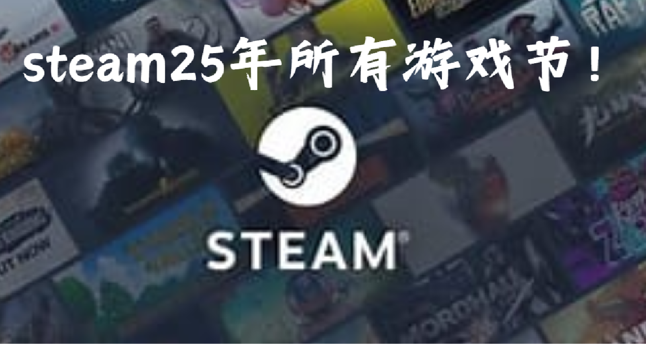 “等等党” 有福啦！Steam 25 年【折扣时间点】绝不能错过！