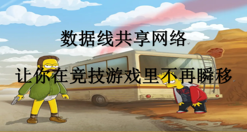 手机为笔记本开热点太费电且网络不稳定？试试通过数据线共享网络