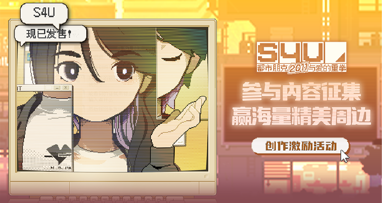參與互聯網嘴替遊戲《S4U》測評攻略內容徵集，贏海量精美周邊