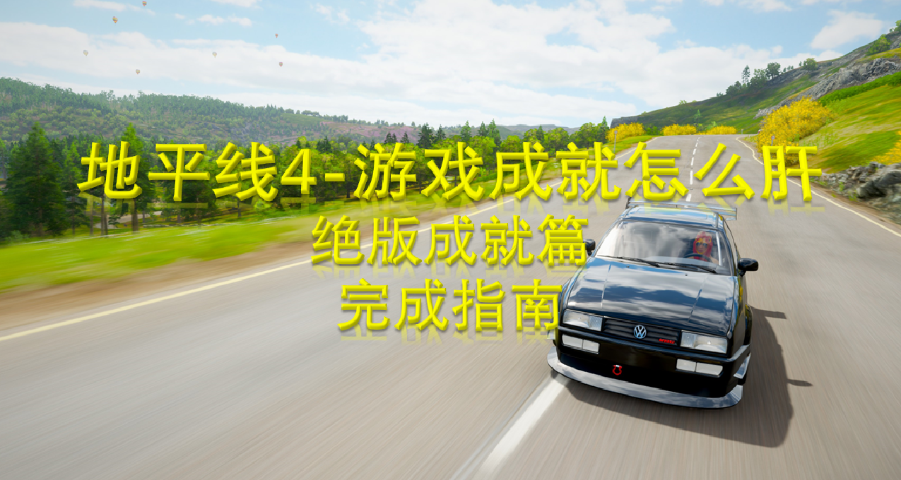 地平线4-游戏成就怎么肝？绝版成就篇完成指南