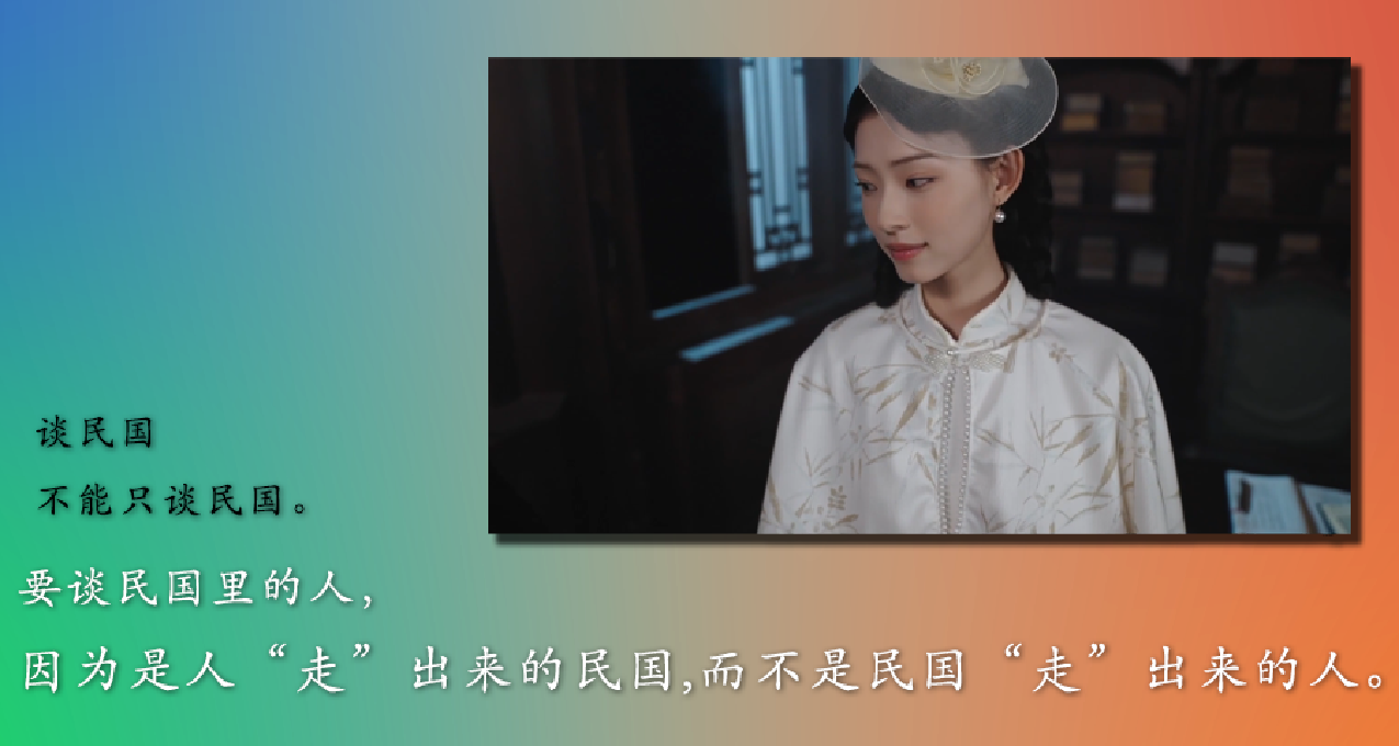 談民國，那就不能只談民國。畢竟時代是人走出來的..