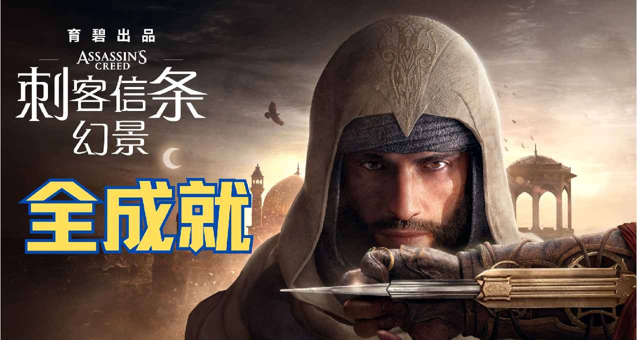 巴格達的傳說 | 《刺客信條：幻景》全成就攻略