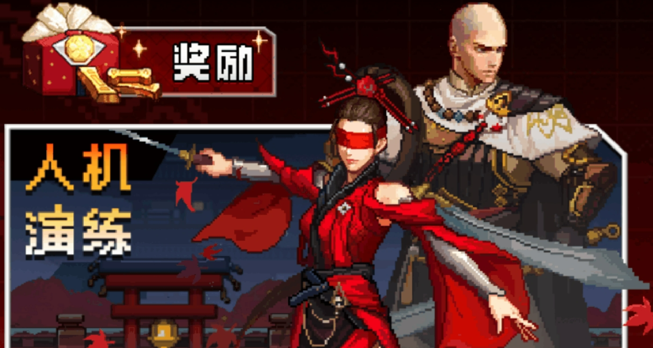 永劫無間2D橫板像素小遊戲【武道無界】完成任務可得超多獎勵！