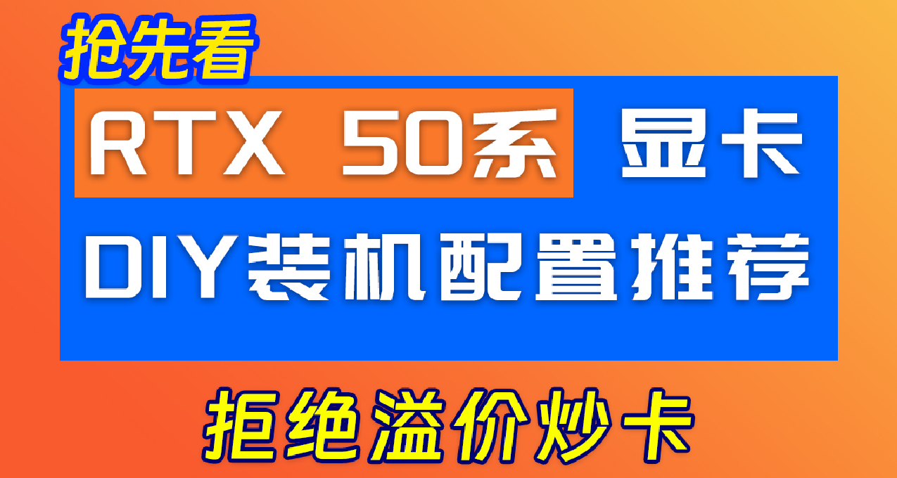 衝首發嗎？搶先看RTX 50系顯卡 裝機DIY配置