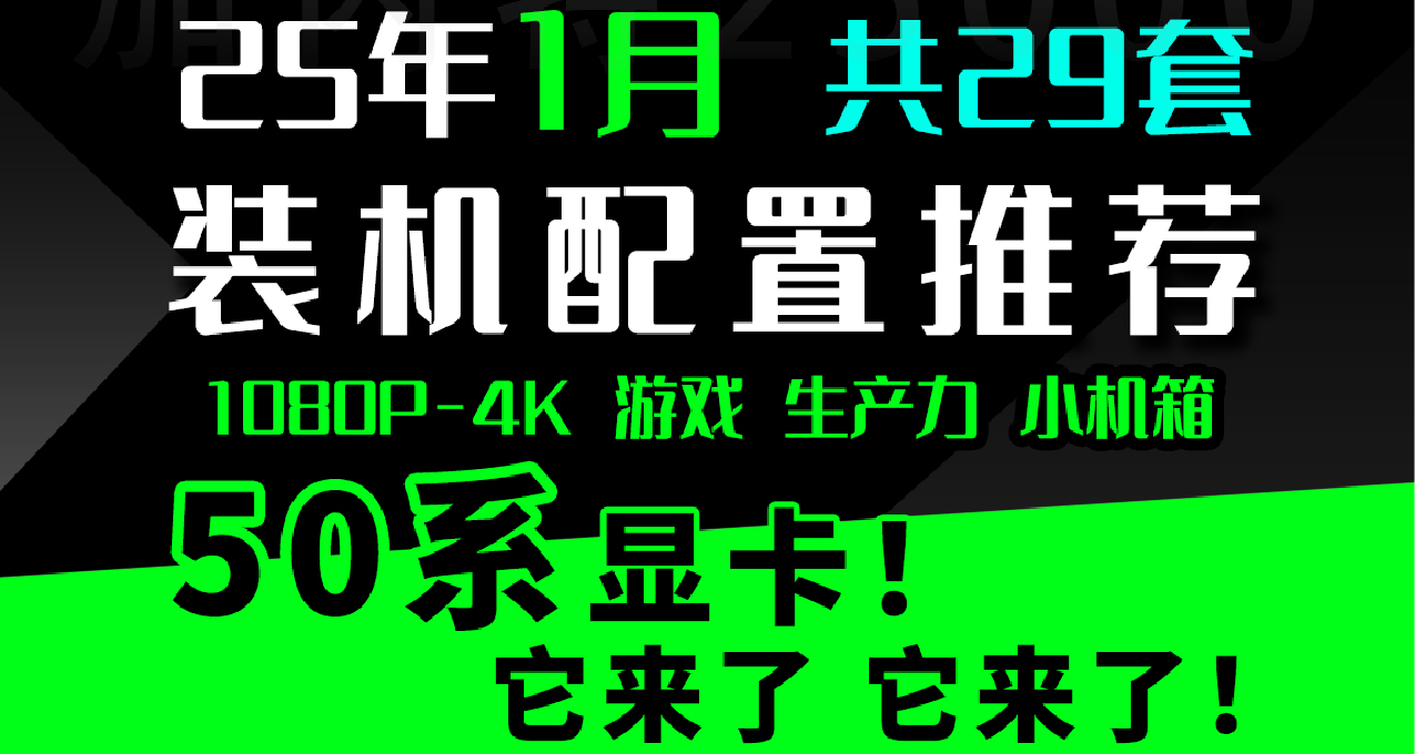 2025年1月 臺式機DIY配置推薦+裝機教程