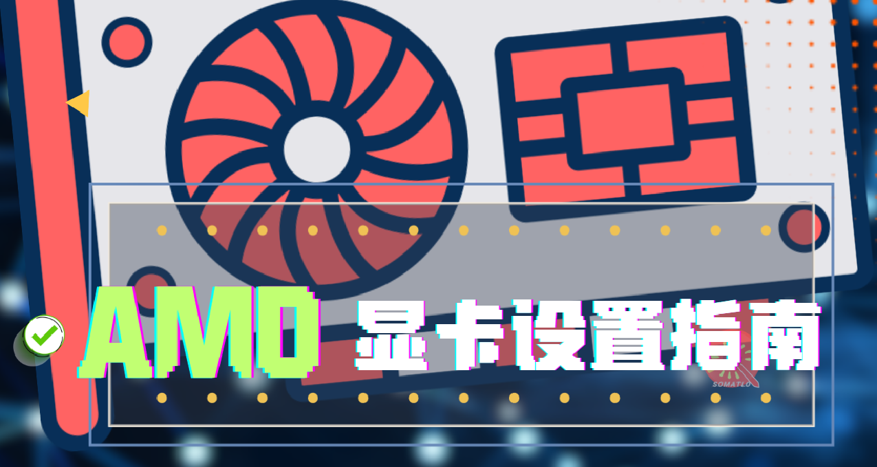 AMD顯卡設置---以三角洲行動爲例 （解決卡頓掉幀問題）
