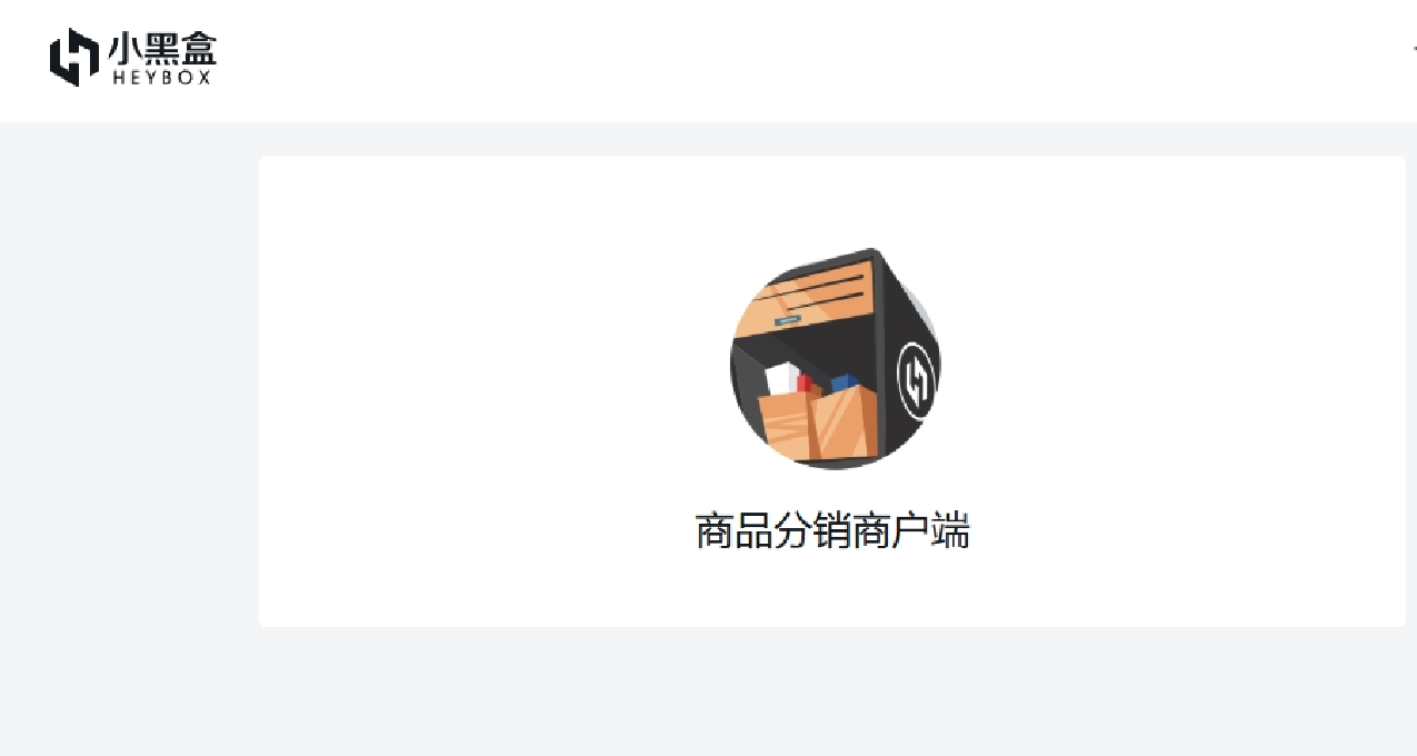 如何在小黑盒上卖你的游戏！