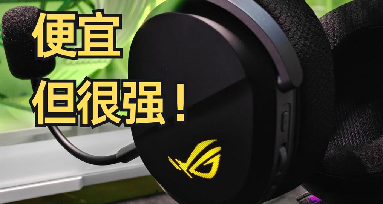 家族最便宜但很強的無線頭戴——ROG破風