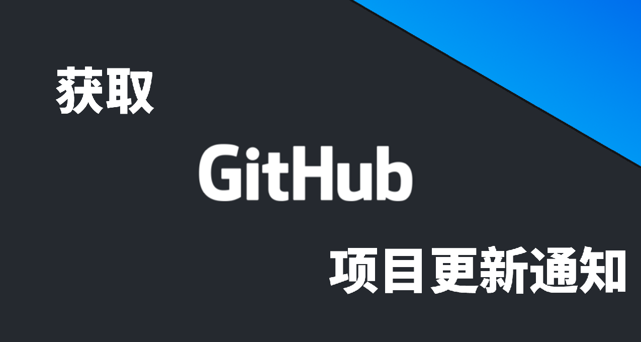 【GitHub】如何追更