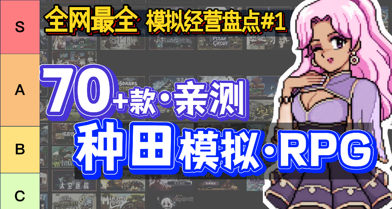 全網最全(含評分) | 除了星露谷，還有啥好玩? 70款 種田遊戲盤點