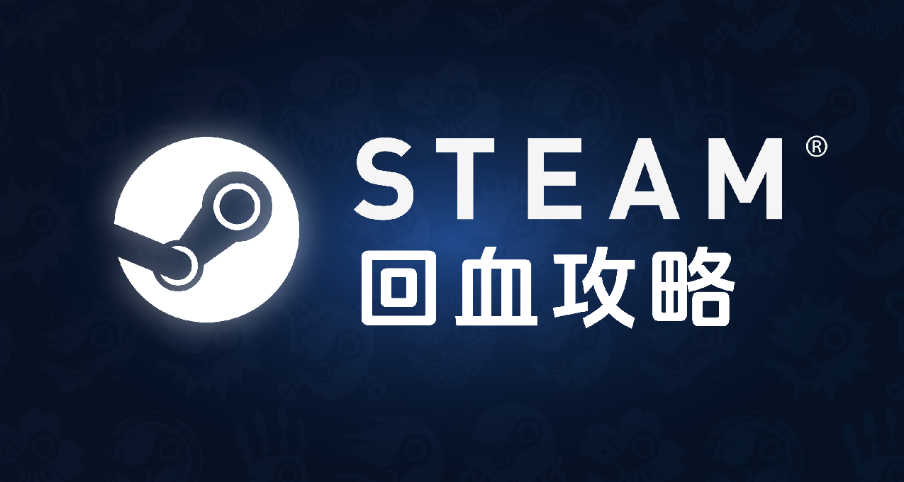 「Steam回血攻略」電錶倒轉？善用工具幫你餘額越用越多