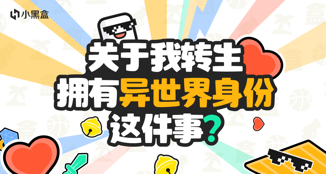 盒妹茶話會：桀桀桀...重生之前要看看自己的異世界身份嗎？