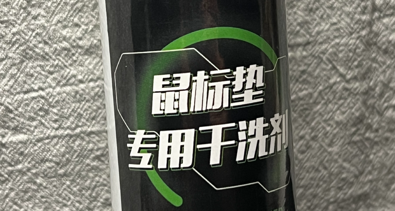 髒了捨不得換？給你的鼠標墊第二次生命——極速電競鼠標墊乾洗劑