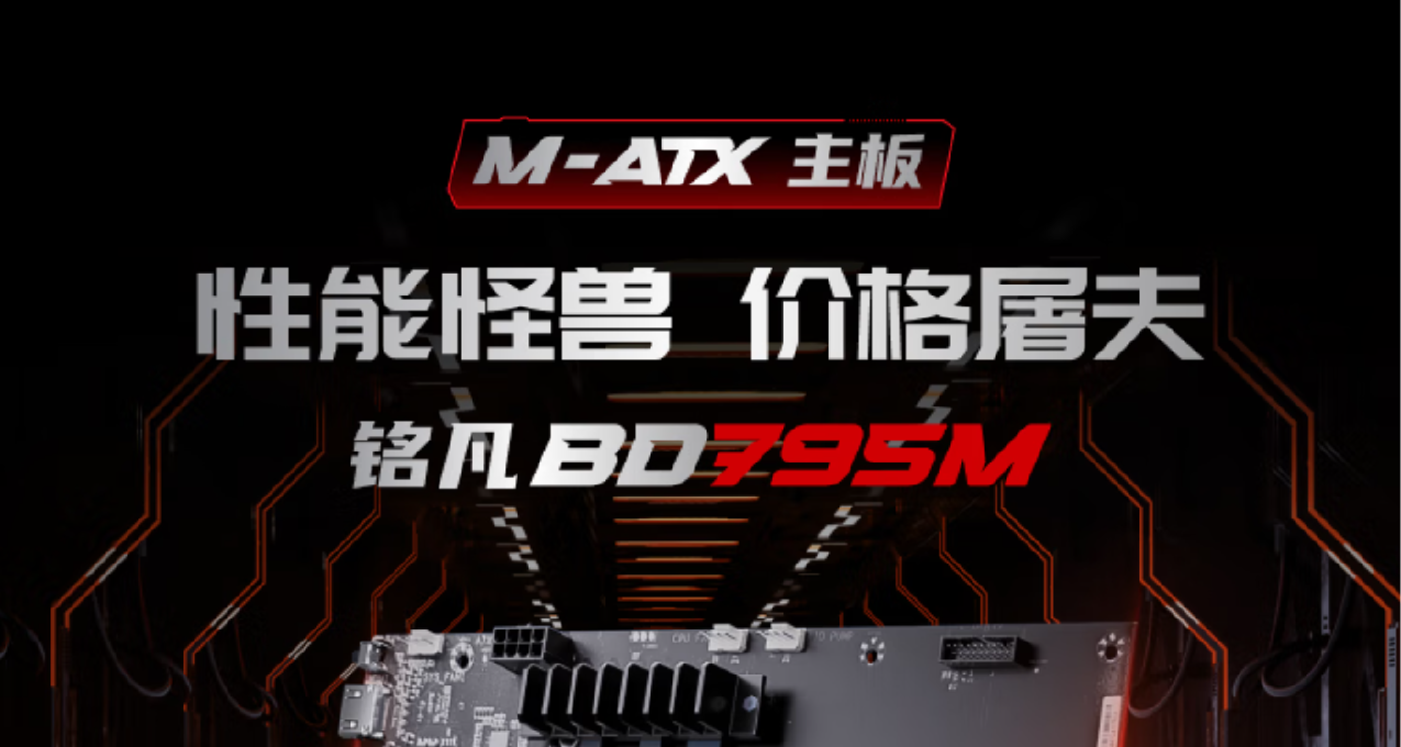 太逆天了！主板價格倒找錢！2299元的ZEN4 16核銘凡BD795M評測