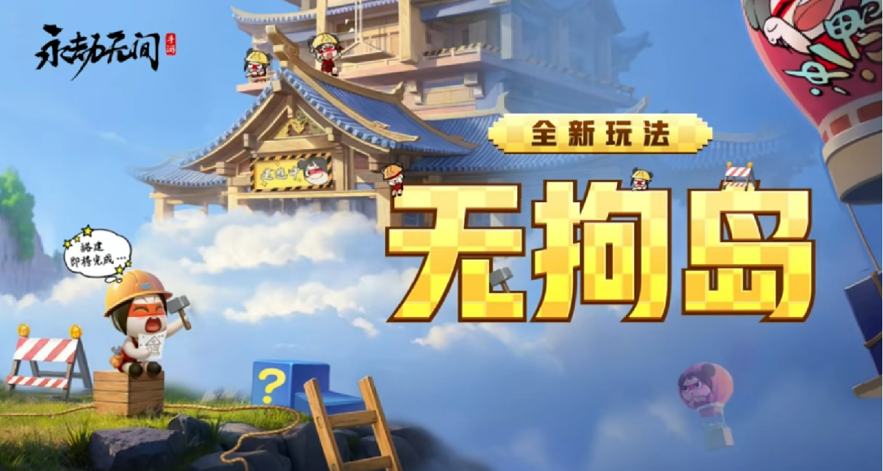 永劫无间手游即将上线家园系统：无拘岛，喜欢基建的劫友有福了！