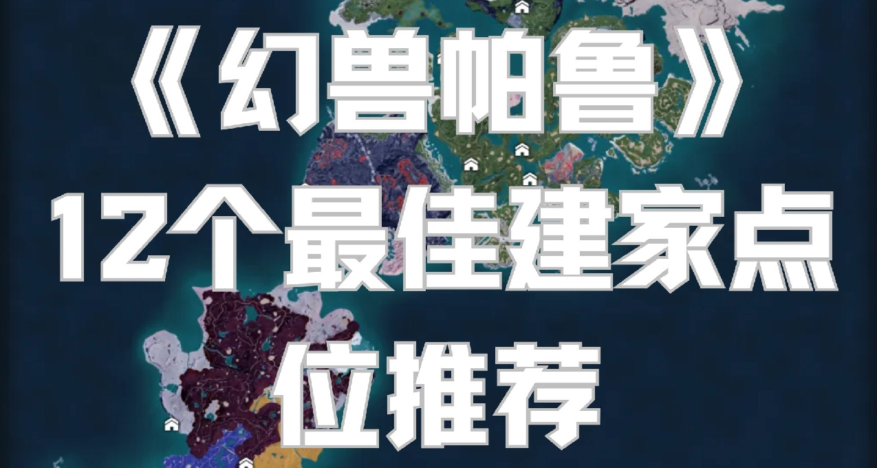 《幻獸帕魯》12個建家點位推薦：資源與安全兼得！